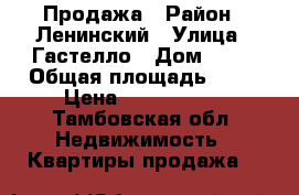 Продажа › Район ­ Ленинский › Улица ­ Гастелло › Дом ­ 30 › Общая площадь ­ 57 › Цена ­ 2 200 000 - Тамбовская обл. Недвижимость » Квартиры продажа   